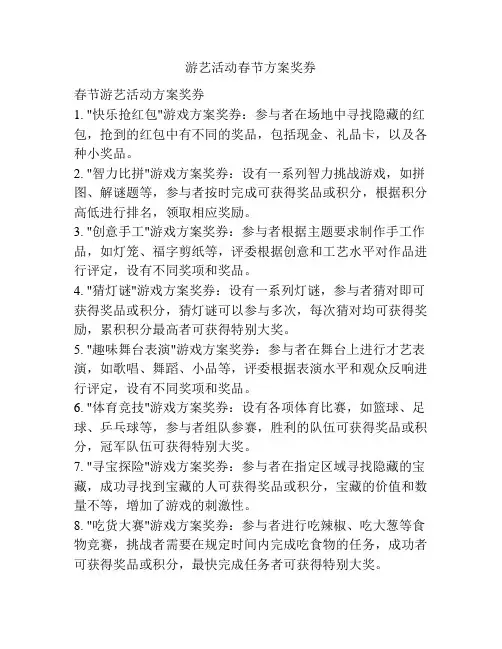 游艺活动春节方案奖券