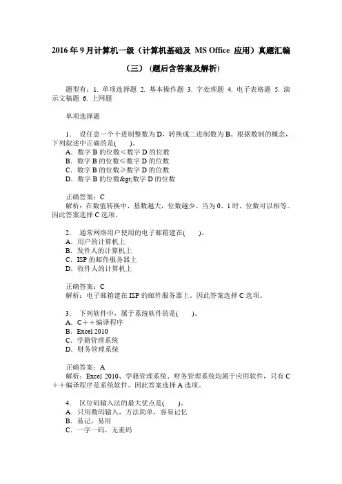 2016年9月计算机一级(计算机基础及 MS Office 应用)真题汇编(三)(