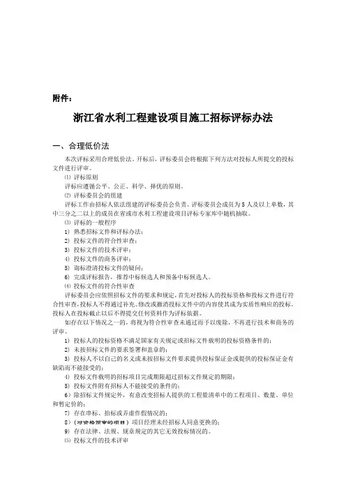 27浙江省水利工程建设项目施工招标评标办法