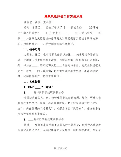 廉政风险防控工作实施方案(5篇)
