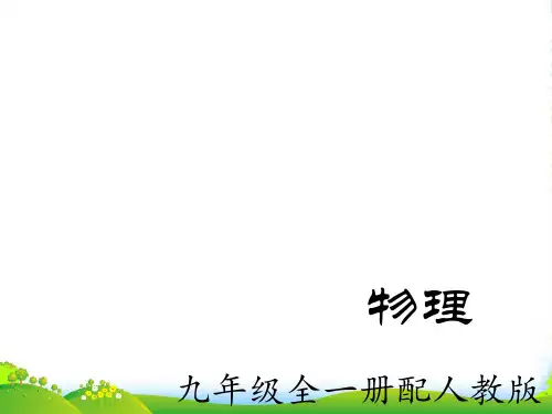 新人教版九年级物理全册课件19.2家庭电路中电流过大的原因(共16张PPT)