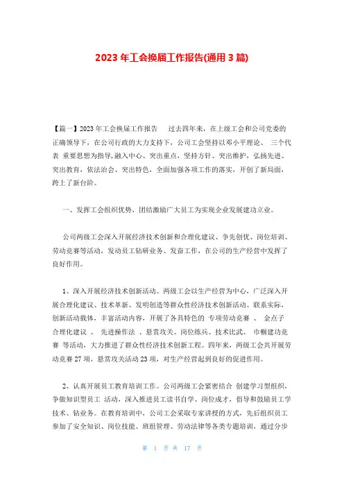 2023年工会换届工作报告(通用3篇)