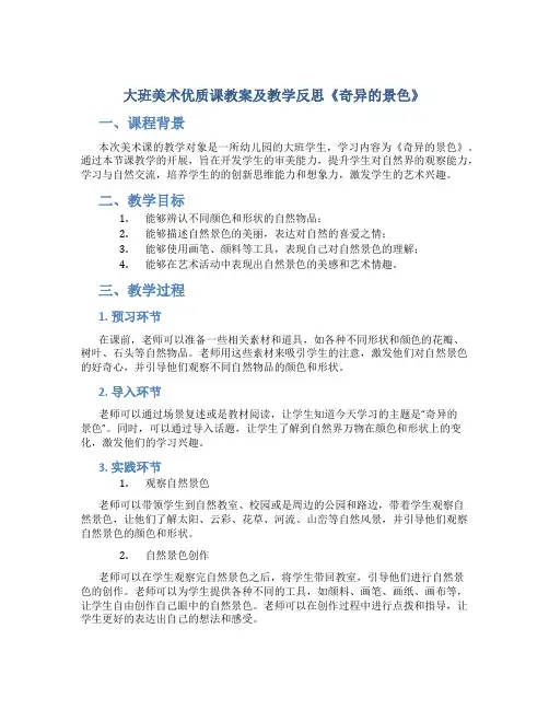 大班美术优质课教案及教学反思《奇异的景色》