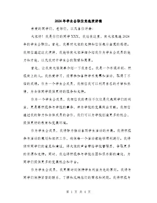 2024年学生会职位竞选演讲稿(2篇)