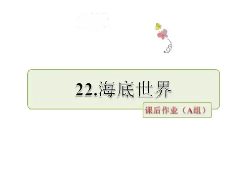 三年级上册语文海底世界 课后作业(AB组)