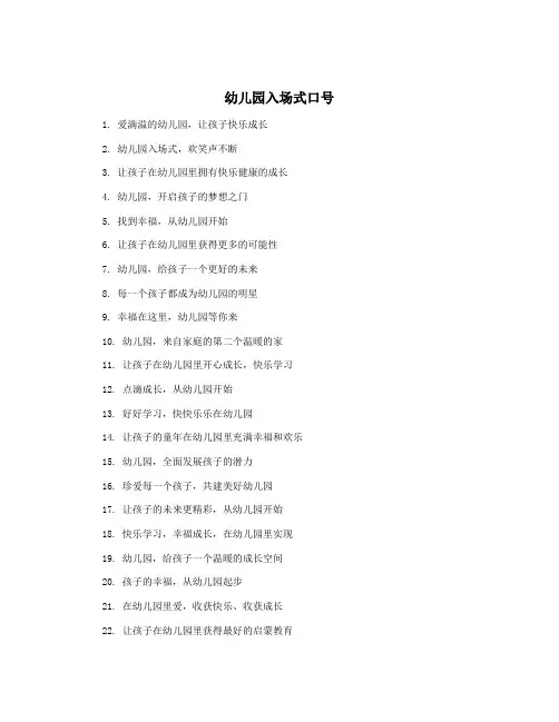 幼儿园入场式口号