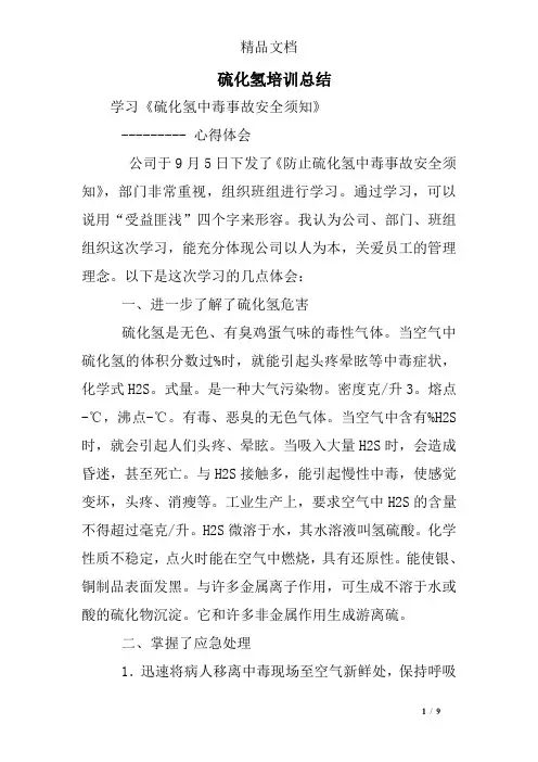 硫化氢培训总结