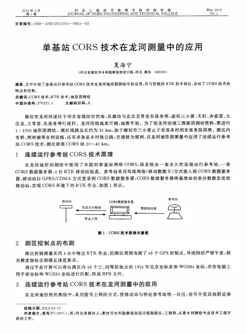 单基站CORS技术在龙河测量中的应用