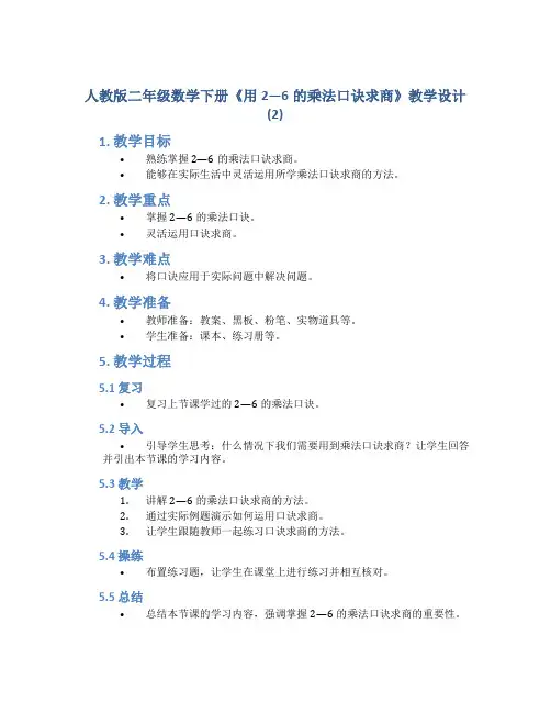 人教版二年级数学下册《用2—6的乘法口诀求商》教学设计 (2)