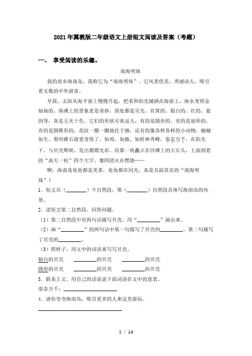 2021年冀教版二年级语文上册短文阅读及答案(考题)