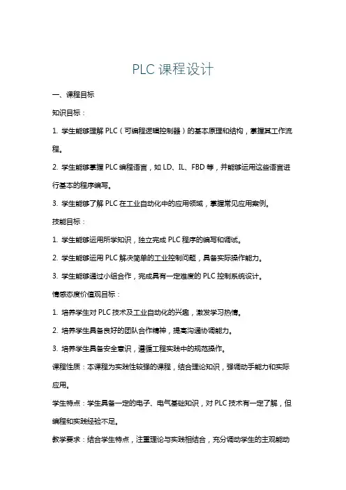 PLC课程设计