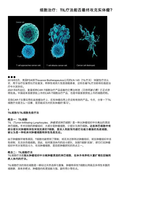 细胞治疗：TIL疗法能否最终攻克实体瘤？