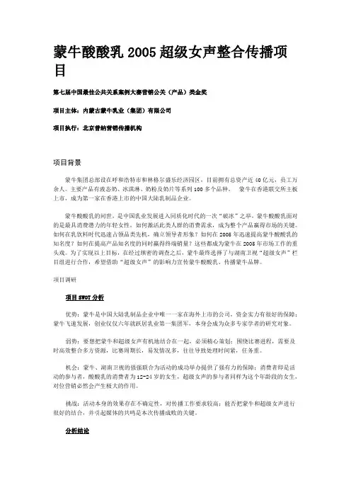蒙牛酸酸乳2005超级女声整合传播项目
