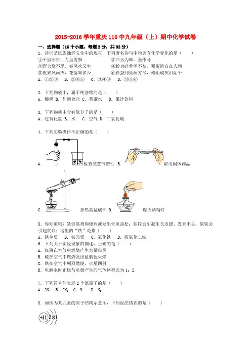 重庆市第110中学2015_2016学年九年级化学上学期期中试题(含解析)新人教版