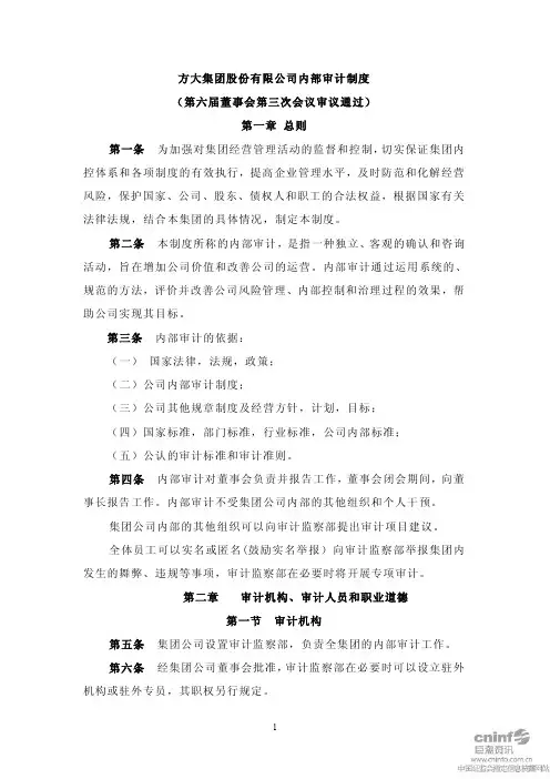 方大集团：内部审计制度(2011年8月)
 2011-08-02