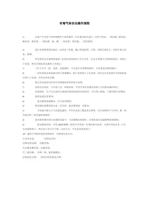有毒气体安全操作规程