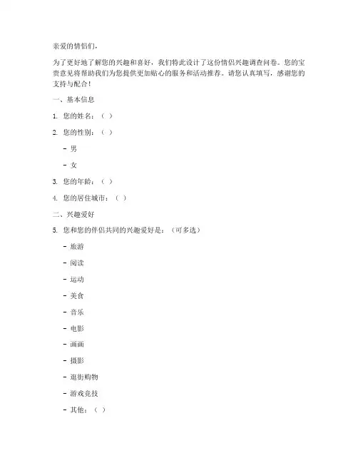 情侣兴趣调查问卷模板
