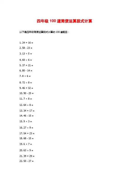 四年级100道简便运算脱式计算