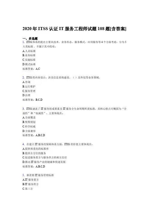 最新ITSS认证IT服务工程师测试复习题库(含答案)