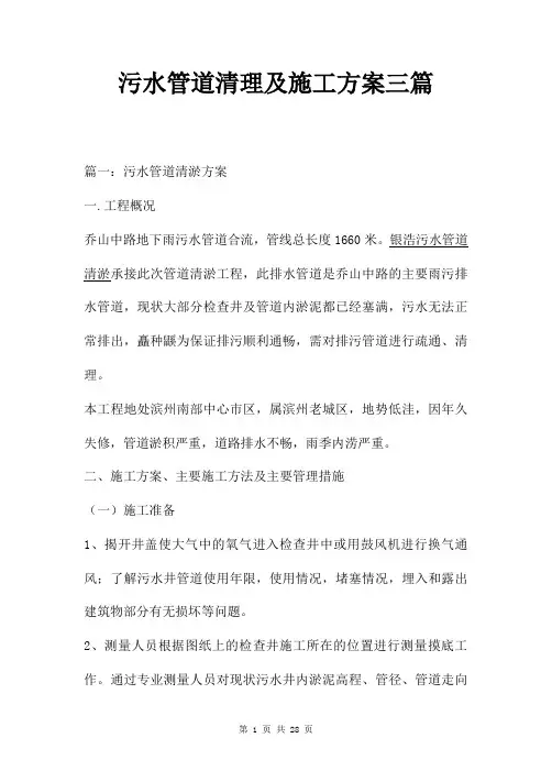 污水管道清理及施工方案三篇