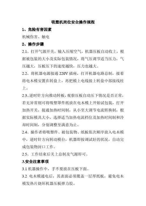 吸塑机岗位安全操作规程机械制造有限公司