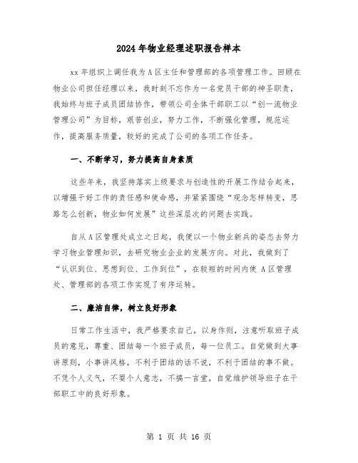 2024年物业经理述职报告样本（5篇）