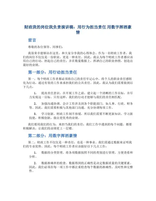 财政我的岗位我负责演讲稿：用行为担当责任 用数字挥洒豪情
