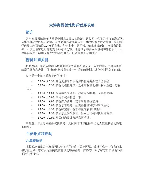天津海昌极地海洋世界攻略
