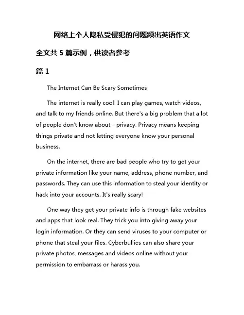 网络上个人隐私受侵犯的问题频出英语作文