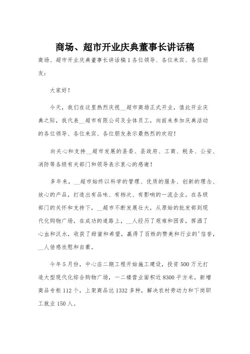 商场、超市开业庆典董事长讲话稿