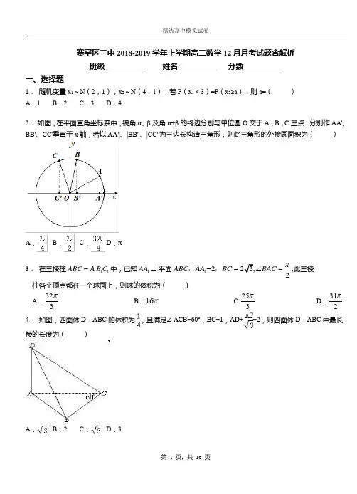 赛罕区三中2018-2019学年上学期高二数学12月月考试题含解析