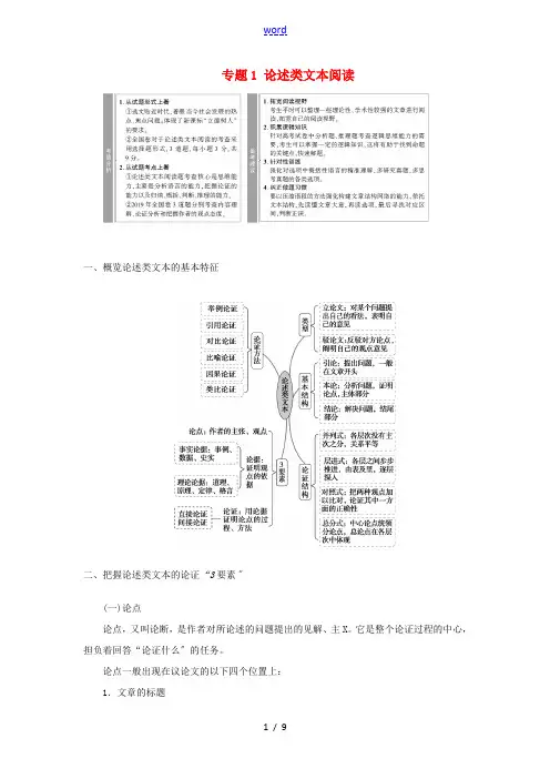 高考语文一轮复习 第1部分 现代文阅读 专题1 论述类文本阅读教案 新人教版-新人教版高三全册语文教