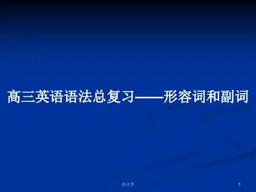 高三英语语法总复习——形容词和副词PPT学习教案
