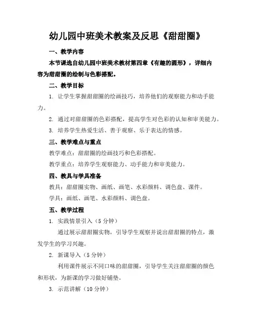 幼儿园中班美术教案及反思《甜甜圈》