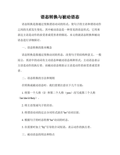 语态转换与被动语态