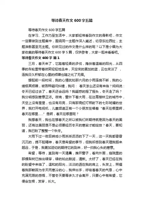 等待春天作文600字五篇