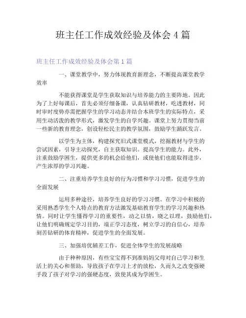 班主任工作成效经验及体会4篇