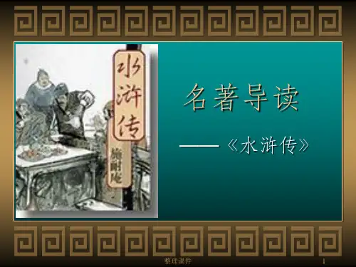 水浒传名著导读全