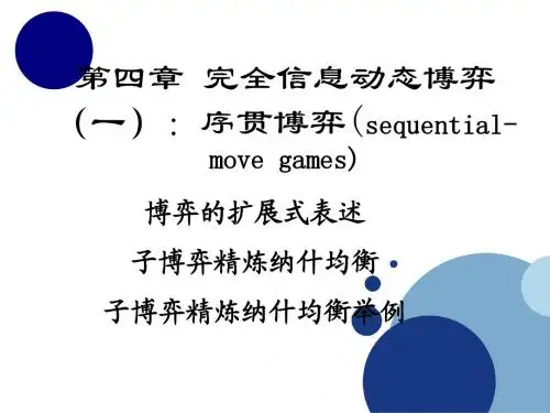 博弈论第四章