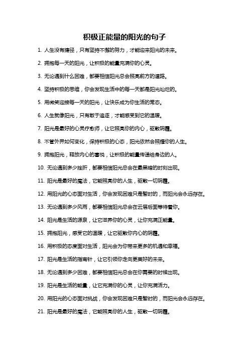 积极正能量的阳光的句子