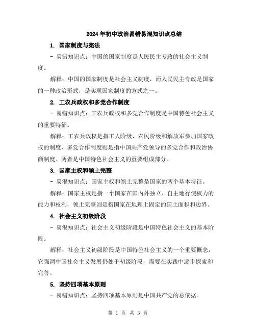 2024年初中政治易错易混知识点总结