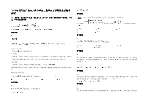 2020年四川省广安市大佛中学高二数学理下学期期末试题含解析
