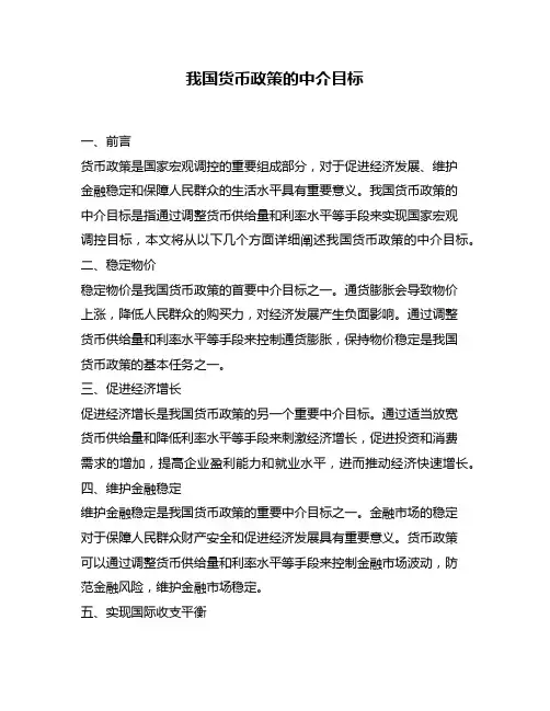 我国货币政策的中介目标