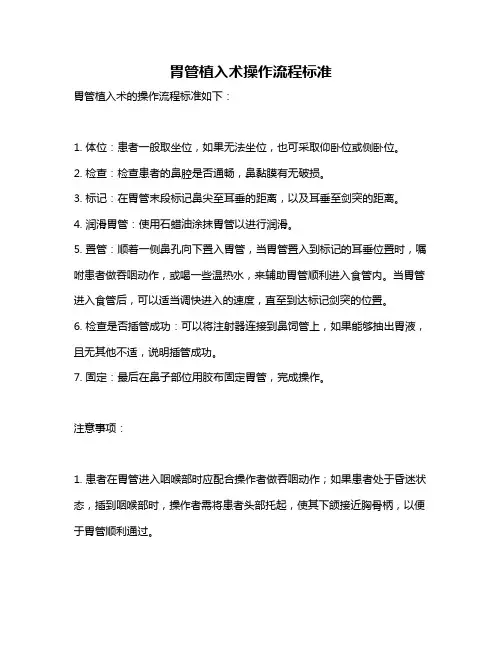 胃管植入术操作流程标准