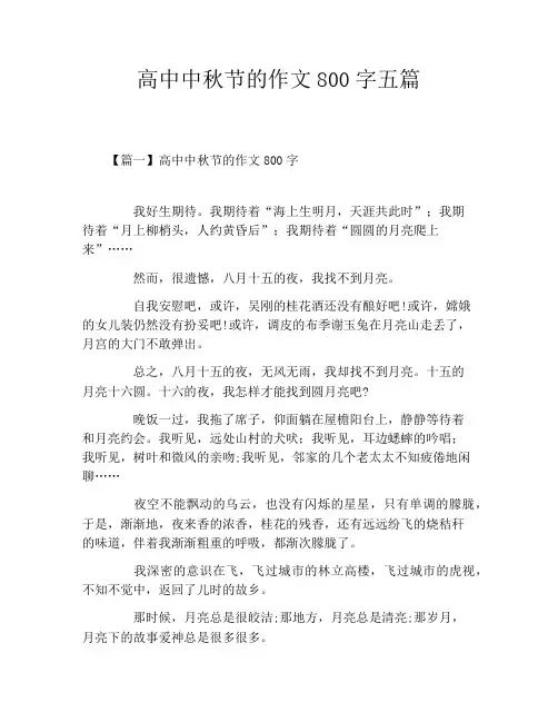 高中中秋节的作文800字五篇