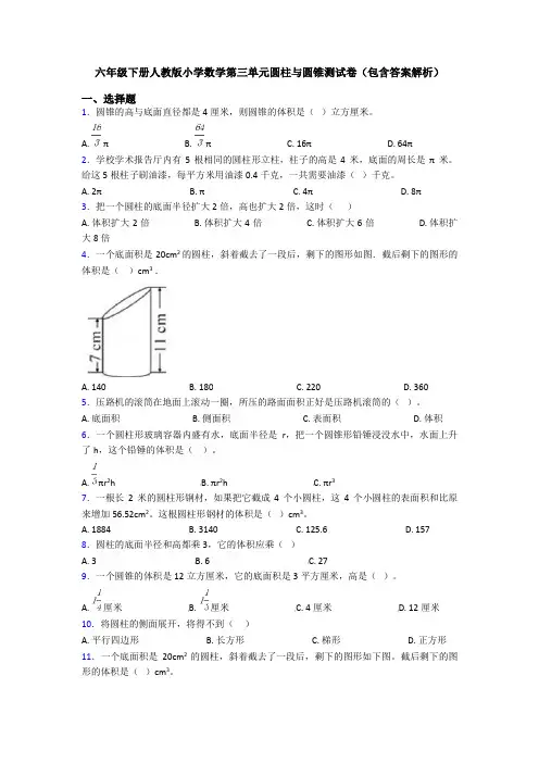 六年级下册人教版小学数学第三单元圆柱与圆锥测试卷(包含答案解析)