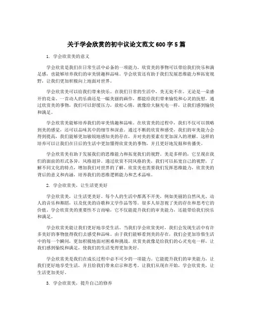关于学会欣赏的初中议论文范文600字5篇