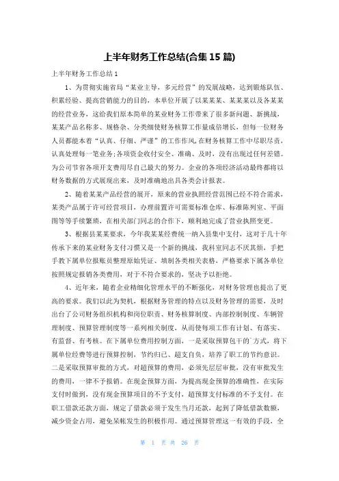 上半年财务工作总结(合集15篇)