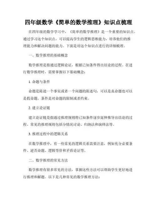 四年级数学《简单的数学推理》知识点梳理