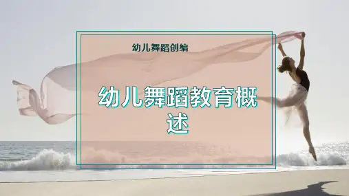 幼儿舞蹈教育概述
